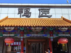 -鸭匠食府·挂炉烤鸭·新京菜(阜成路店)