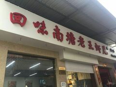门面-回味南塘老王虾尾(总店)
