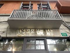 -晓平饭店(嘉善路店)