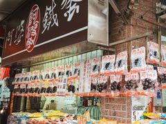 零售区-阿婆铁蛋