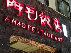 -阿毛饭店首店·宁波老字号(文化广场店)