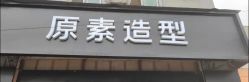 -原素造型