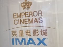 -英皇电影城(英皇集团中心IMAX店)