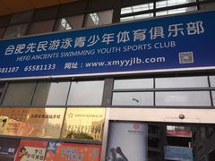 门面-合肥先民游泳俱乐部