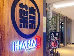 -隐泉·HANA BY HATSUNE葉奈日式料理(国贸CBD地标景观店)