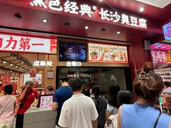 -黑色经典臭豆腐·湖南特产(坡子街店)