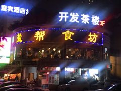 门面-盐帮食坊•小河帮川菜(四川师大店)