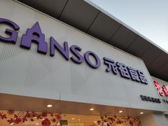 门面-GANSO元祖食品(双井店)