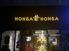 -HONGA HONGA雄家(曹路店)