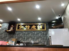 门面-仁信老铺(华盖路店)