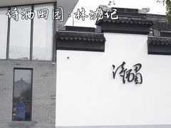 -林泷记·菜饭酒馆·秫香宴