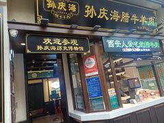 -孙庆海腊牛肉店(大皮院店)