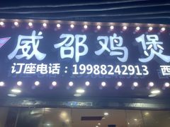 -威邵鸡煲(西华路总店)
