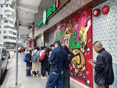 -添好运点心专门店(深水埗店)