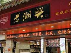 门面-老潮兴粿品(龙北店)