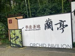 -兰亭风景区