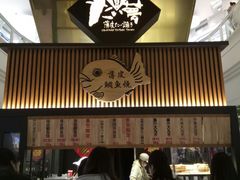 -粉粉乐鲷鱼烧(美罗城店)