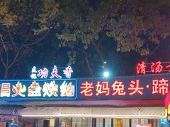 -友记功夫香·人民川菜(红牌楼店)