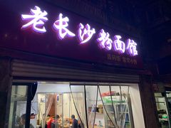 门面-老长沙粉面馆(陡岭路店)