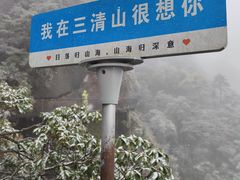 -三清山风景名胜区