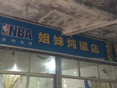 门面-姐妹炖罐店(桂香街总店)