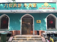 -清真吴记门钉肉饼·喜多利