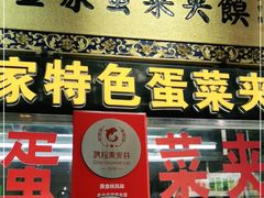 门面-老金家蛋菜夹馍(西安总店)