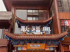 门面-耿福兴(步行街店)