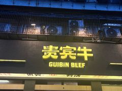 -贵宾牛·潮汕牛肉火锅(珠池总店)