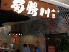 门面-蜀腾川·火锅鱼.烤鱼(新世界城店)