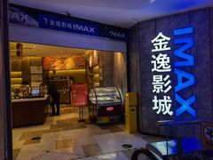 -金逸影城(光美江宁IMAX店)