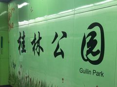 -桂林公园(地铁站)