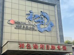 -初色海鲜自助(万丰路店)