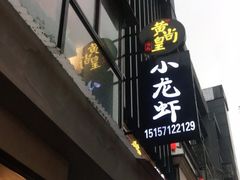 门面-黄尚皇小龙虾-螃蟹-烧烤工坊(皇后公园店)