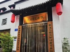 -钱塘花园·宁波菜