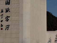 -中国宣纸文化园
