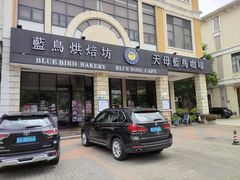 门面-天母蓝鸟西餐厅·烘焙蛋糕(十三碗店)