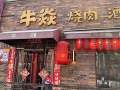 -牛焱·烧肉酒肆(五大道店)