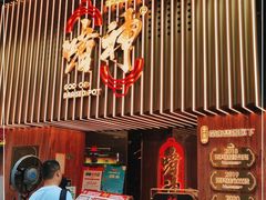 -啫神·广州地标美食(北京路店)