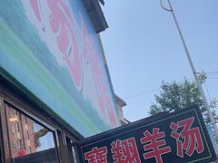 -宝翔羊汤馆