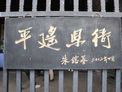 -平遥县衙