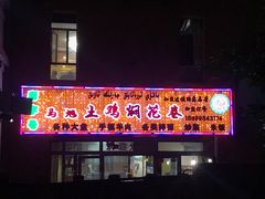 门面-马旭土鸡焖花卷·真域顺西域美食(天马大道店)