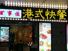 -百事佳烧鸭牛腩(上海虹桥站店)