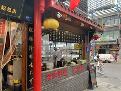 -节节香.成都非遗肥肠粉(总店)