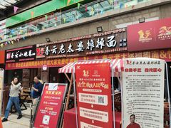 -秦云老太婆摊摊面(全国总店)
