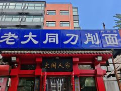 -韩师傅老大同刀削面(北苑路店)