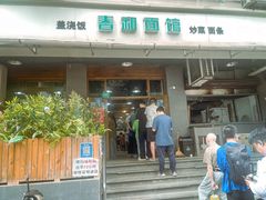 -春和面馆(常德路店)