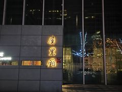 -屋里厢上海菜馆