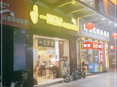 门面-一记面馆(易发店)