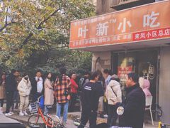 -叶新小吃店(来凤小区总店)